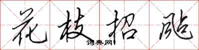 田英章花枝招颭行書怎么寫