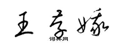 梁錦英王存娥草書個性簽名怎么寫