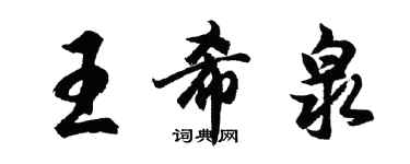 胡問遂王希泉行書個性簽名怎么寫