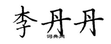 丁謙李丹丹楷書個性簽名怎么寫