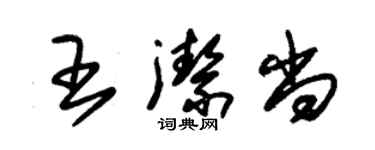 朱錫榮王潔尚草書個性簽名怎么寫
