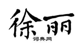 翁闓運徐麗楷書個性簽名怎么寫
