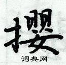 周炳元寫的硬筆楷書攖