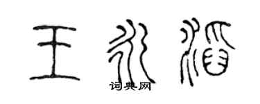 陳聲遠王永滔篆書個性簽名怎么寫