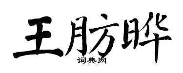 翁闓運王肪曄楷書個性簽名怎么寫