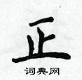 侯登峰寫的硬筆楷書正