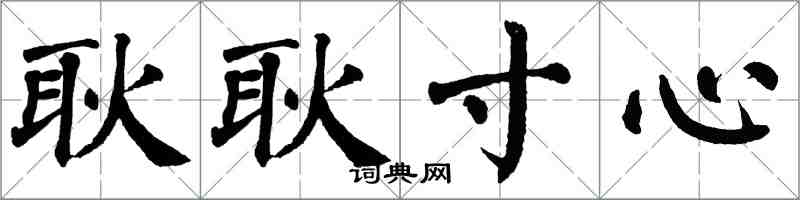 翁闓運耿耿寸心楷書怎么寫