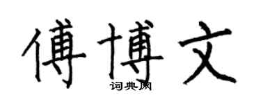 何伯昌傅博文楷書個性簽名怎么寫