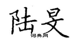 丁謙陸旻楷書個性簽名怎么寫