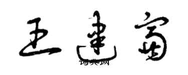 曾慶福王建富草書個性簽名怎么寫