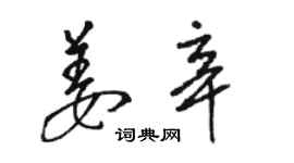 駱恆光姜辛草書個性簽名怎么寫