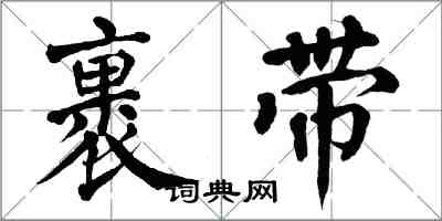 翁闓運裹帶楷書怎么寫