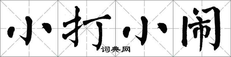 翁闓運小打小鬧楷書怎么寫
