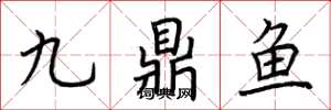 荊霄鵬九鼎魚楷書怎么寫