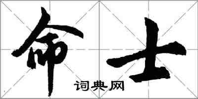 胡問遂命士行書怎么寫