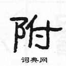 楊為國寫的硬筆隸書附