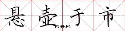 田英章懸壺於市楷書怎么寫