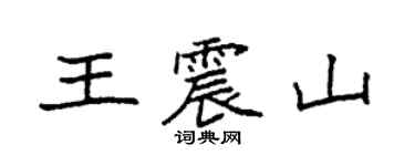 袁強王震山楷書個性簽名怎么寫