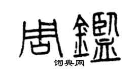 曾慶福周鑒篆書個性簽名怎么寫