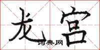 駱恆光龍宮楷書怎么寫