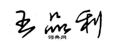 朱錫榮王品利草書個性簽名怎么寫