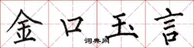 何伯昌金口玉言楷書怎么寫