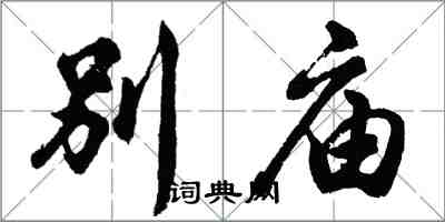 胡問遂別廟行書怎么寫