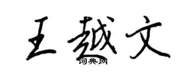 王正良王越文行書個性簽名怎么寫