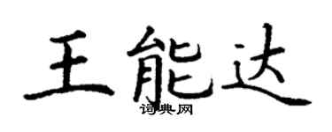 丁謙王能達楷書個性簽名怎么寫