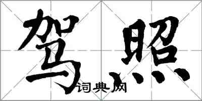 翁闓運駕照楷書怎么寫