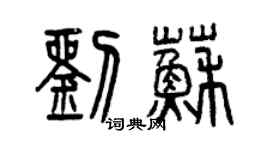 曾慶福劉蘇篆書個性簽名怎么寫