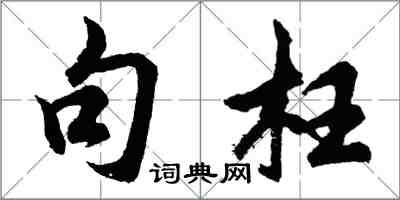 胡問遂句枉行書怎么寫