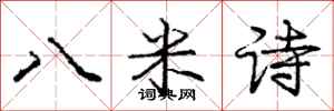 龐中華八米詩行書怎么寫