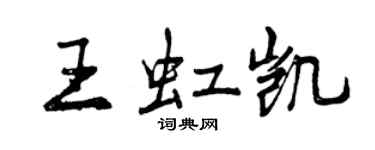 曾慶福王虹凱行書個性簽名怎么寫