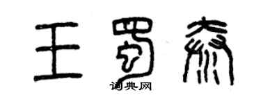 曾慶福王蜀秦篆書個性簽名怎么寫