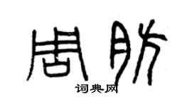 曾慶福周肪篆書個性簽名怎么寫