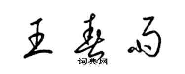 梁錦英王春雨草書個性簽名怎么寫