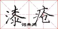侯登峰漆瘡楷書怎么寫