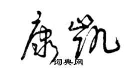 曾慶福康凱草書個性簽名怎么寫