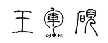 陳聲遠王軍硯篆書個性簽名怎么寫