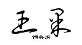 曾慶福王果草書個性簽名怎么寫