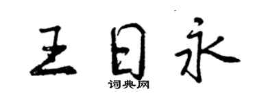 曾慶福王日永行書個性簽名怎么寫