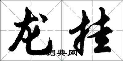 胡問遂龍掛行書怎么寫