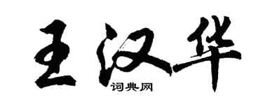 胡問遂王漢華行書個性簽名怎么寫