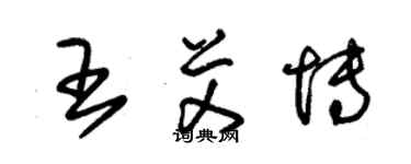 朱錫榮王艾博草書個性簽名怎么寫