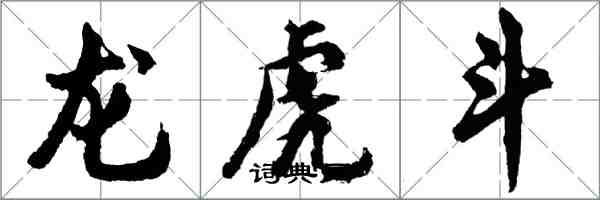 胡問遂龍虎鬥行書怎么寫