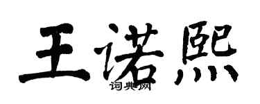 翁闓運王諾熙楷書個性簽名怎么寫