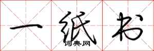 荊霄鵬一紙書行書怎么寫