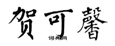 翁闓運賀可馨楷書個性簽名怎么寫