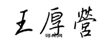 王正良王厚營行書個性簽名怎么寫